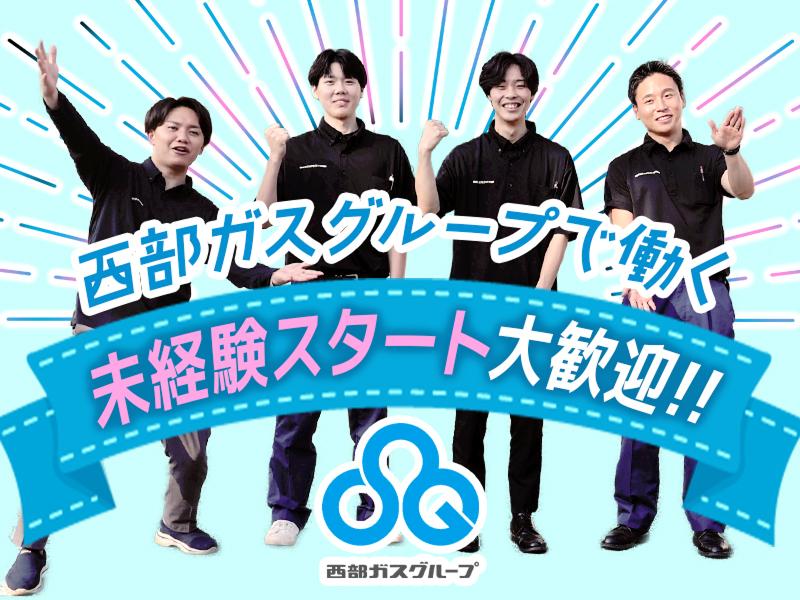  西部ガスリアルライフ福岡株式会社の求人・転職情報