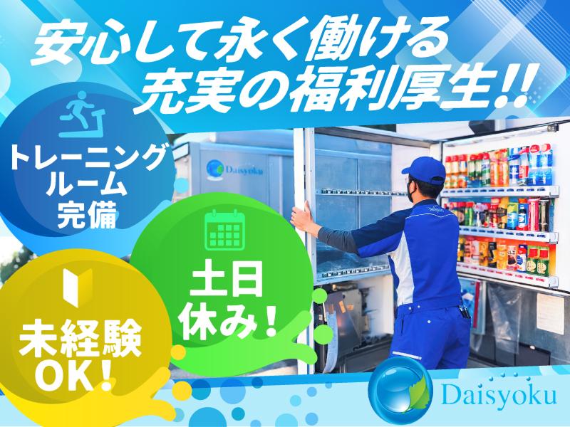 株式会社ダイショク-0001の求人・転職情報