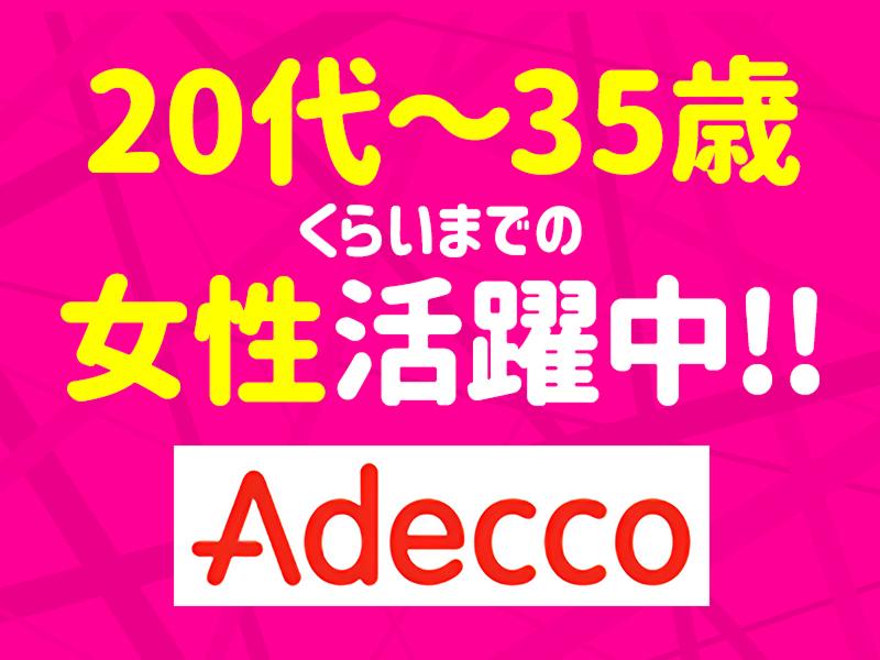 アデコ株式会社のアルバイト・バイト求人情報-02