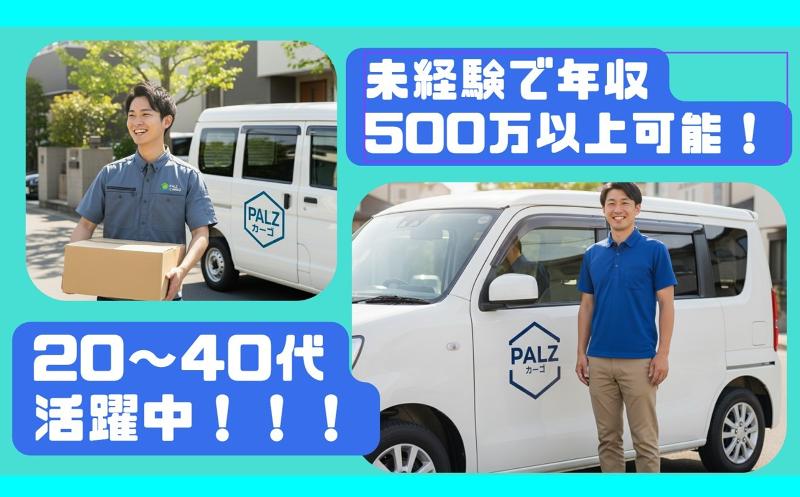PALZカーゴの求人・転職情報