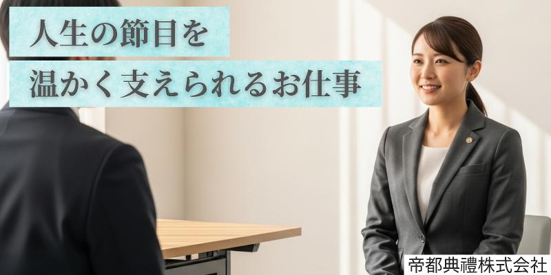 帝都典禮株式会社の求人・転職情報