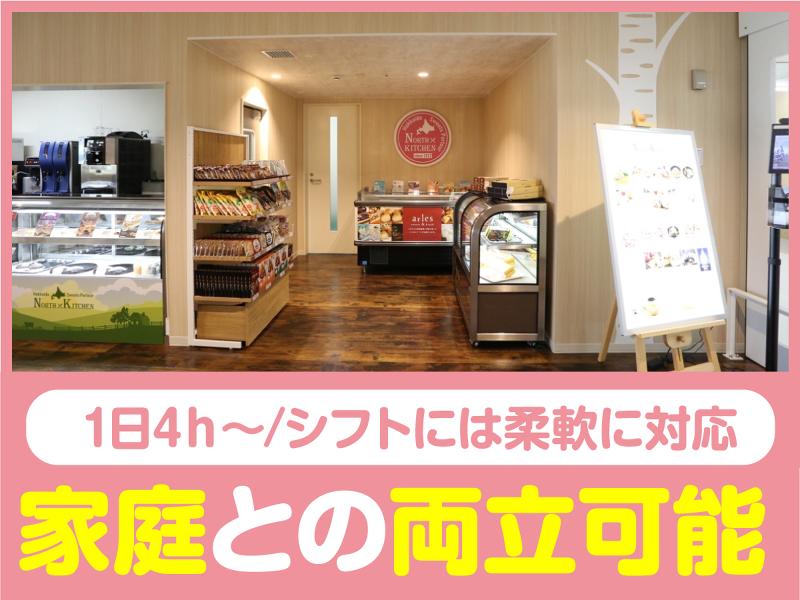 株式会社デンショク　北海道スイーツパーラーNORTH KITCHENフジタモール店のアルバイト・バイト求人情報-04