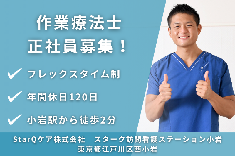 StarQケア株式会社　スターク訪問看護ステーション小岩の求人・転職情報