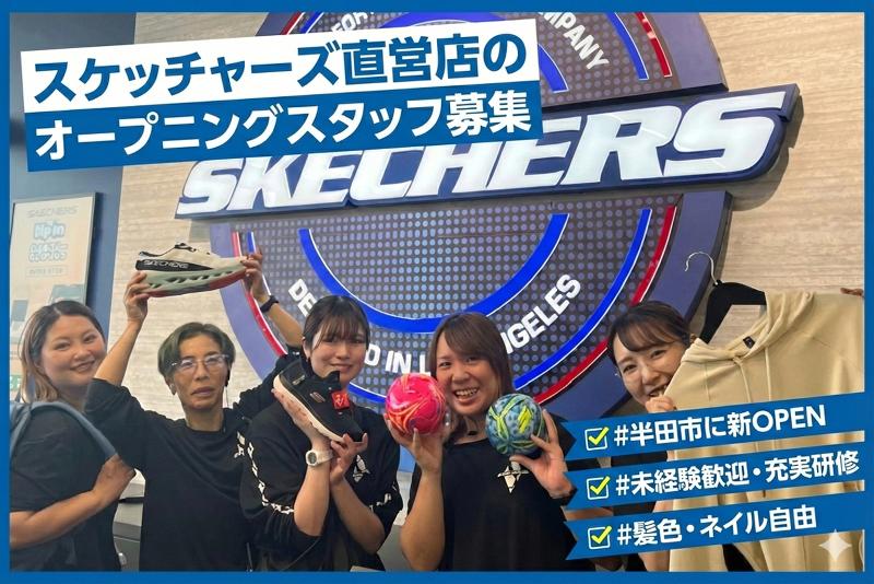 Skechers Japan合同会社の求人・転職情報