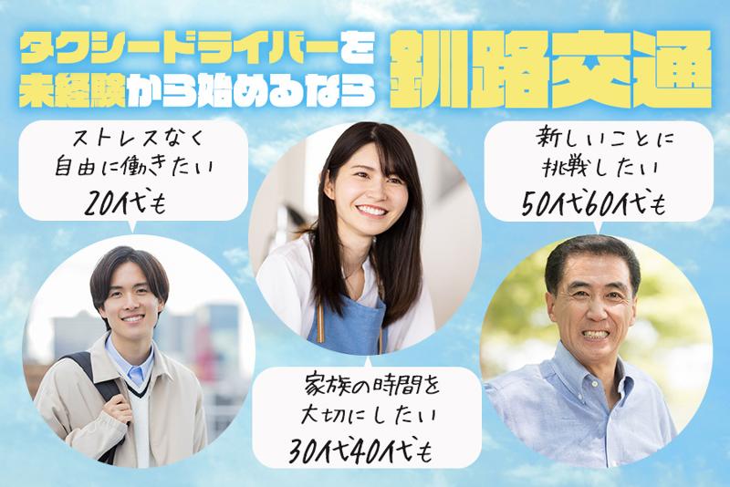 釧路交通( HKグループ)の求人情報