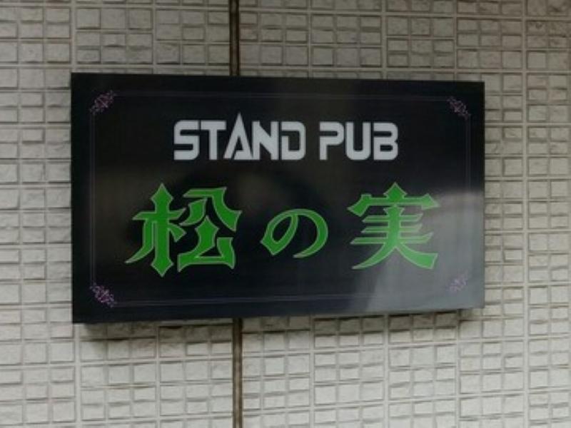 スタンドパブ　松の実のアルバイト・バイト求人情報-03