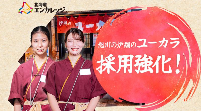 株式会社北海道エンカレッジの求人・転職情報