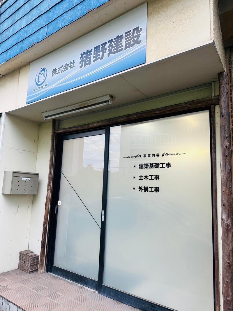 株式会社 猪野建設の求人・転職情報