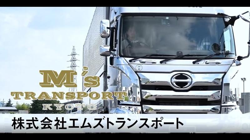 株式会社エムズトランスポートの求人・転職情報／月給32万以上スタート
