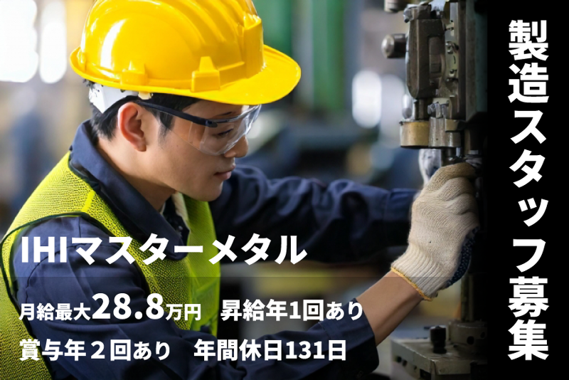 株式会社ＩＨＩマスターメタル-0012の求人・転職情報