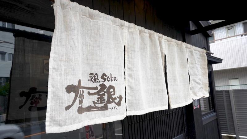 鶏soba座銀 近鉄奈良店 株式会社にぶのアルバイト・バイト求人情報-02