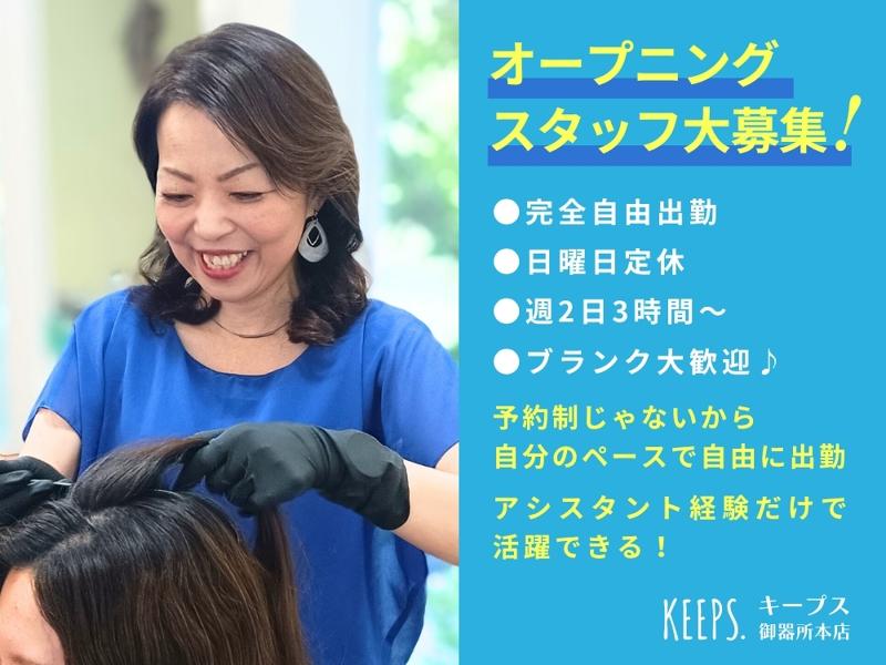 白髪染め専門店KEEPS.(キープス)御器所本店のアルバイト・バイト求人情報-02