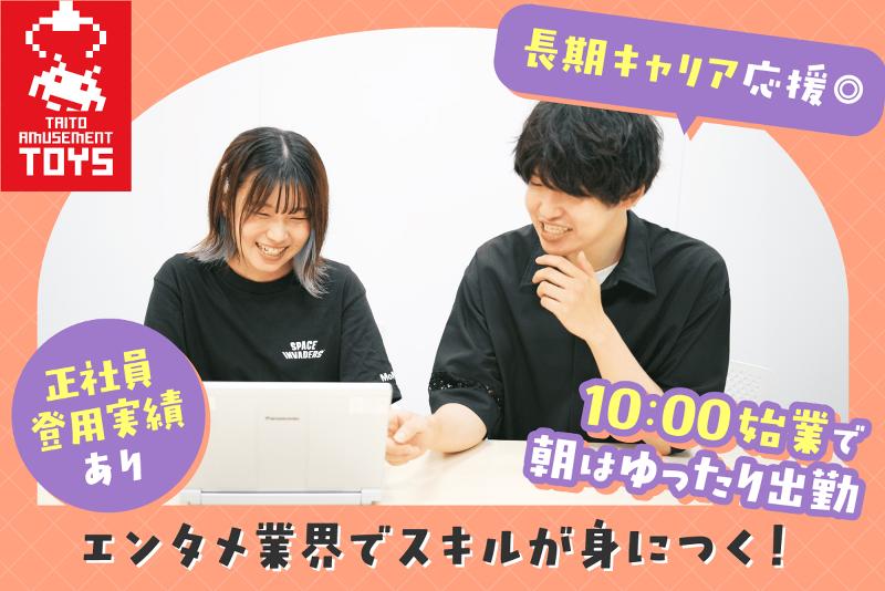 株式会社タイトーのアルバイト・バイト求人情報-02