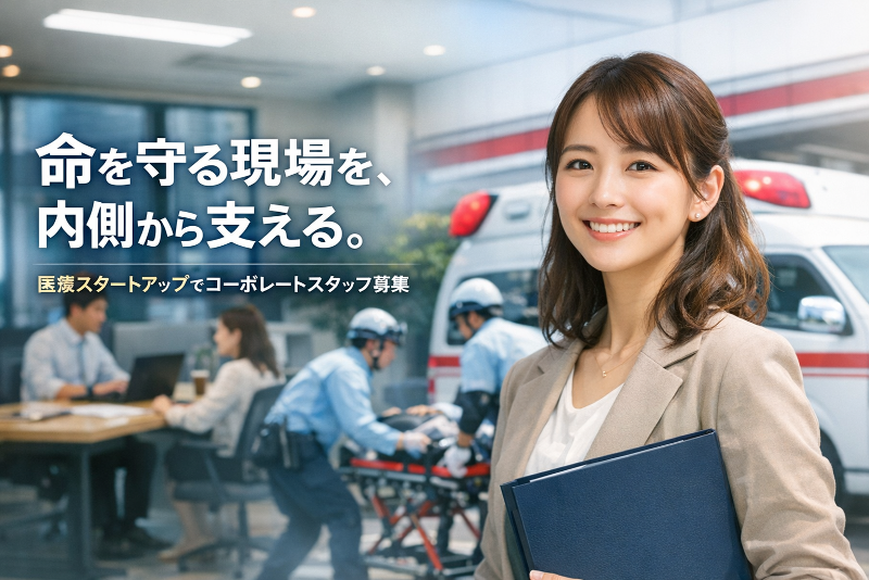 株式会社Captain Ambulanceの求人・転職情報