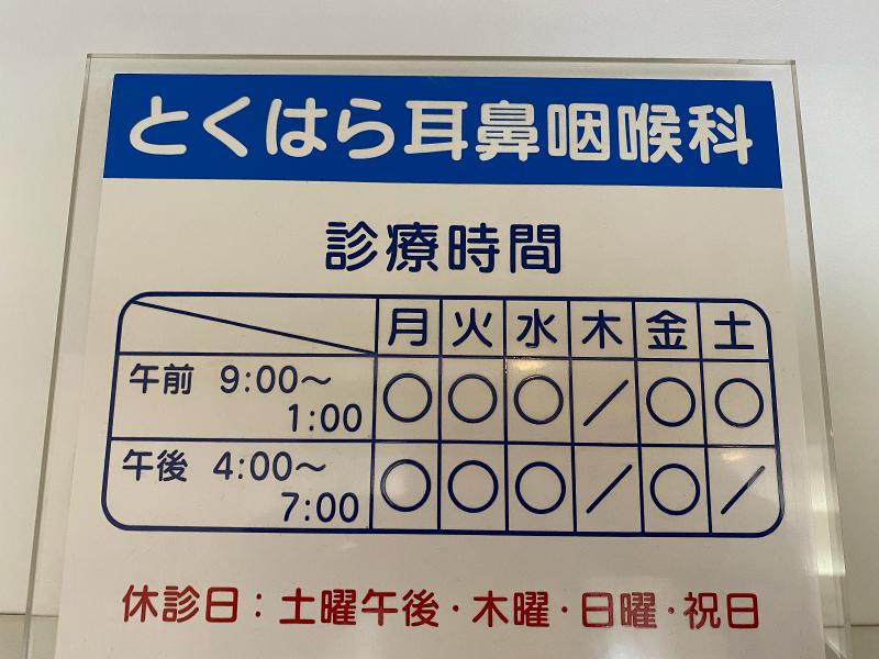 医療法人 徳心会 とくはら耳鼻咽喉科のアルバイト・バイト求人情報-03