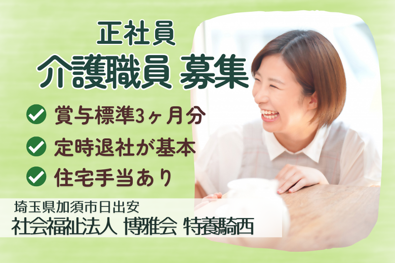 社会福祉法人博雅会 特養騎西の求人・転職情報