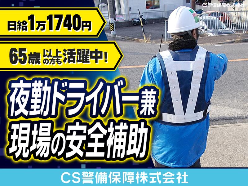 CS警備保障株式会社