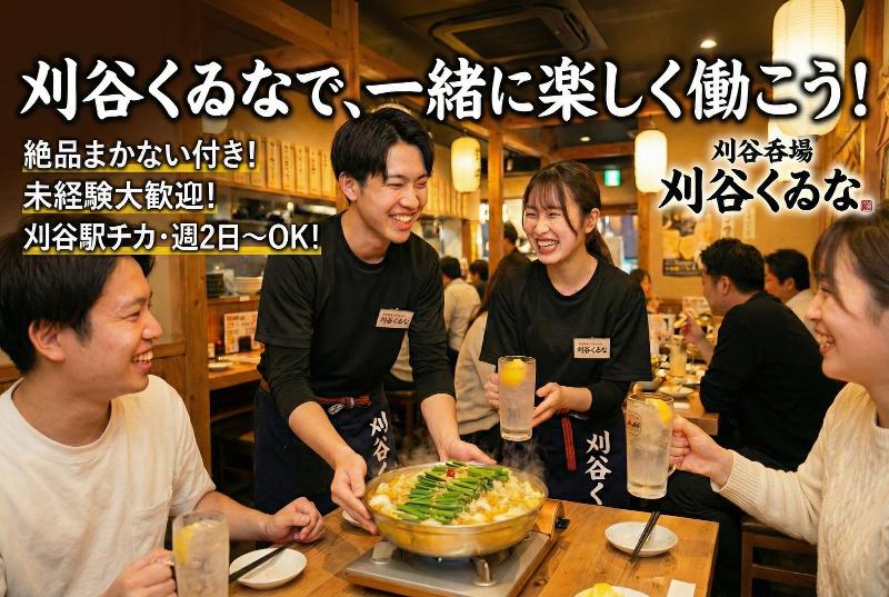 刈谷呑場くゐなのアルバイト・バイト求人情報-03