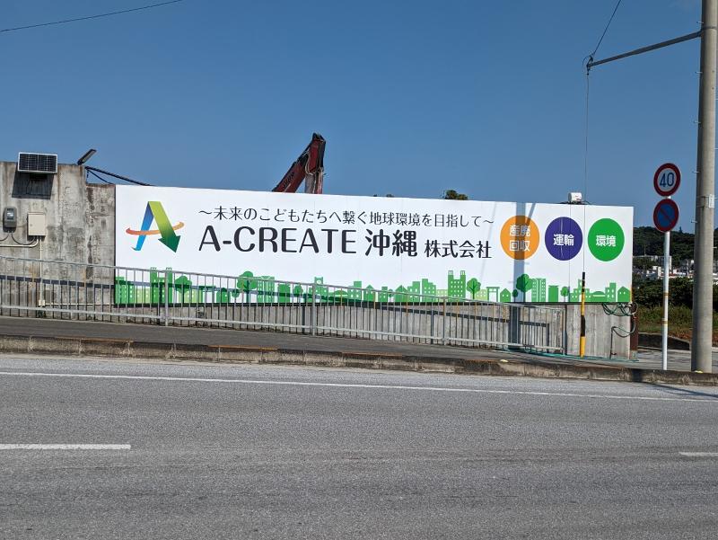 Ａ－ＣＲＥＡＴＥ沖縄株式会社の求人・転職情報