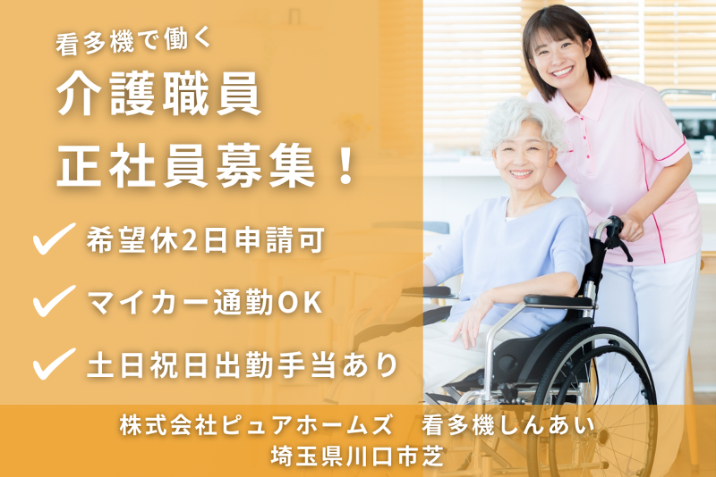 株式会社ピュアホームズ 看多機しんあいの求人・転職情報