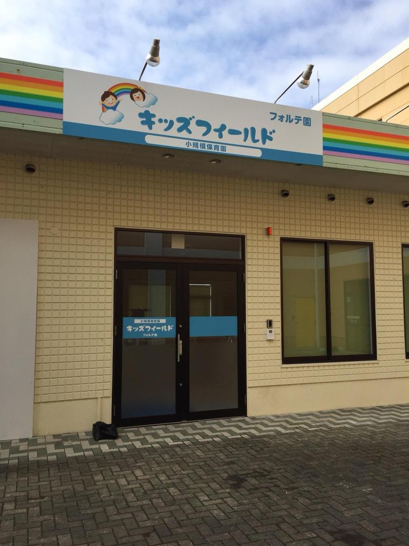 小規模認可保育園　キッズフィールドみたぞの園のアルバイト・バイト求人情報-05