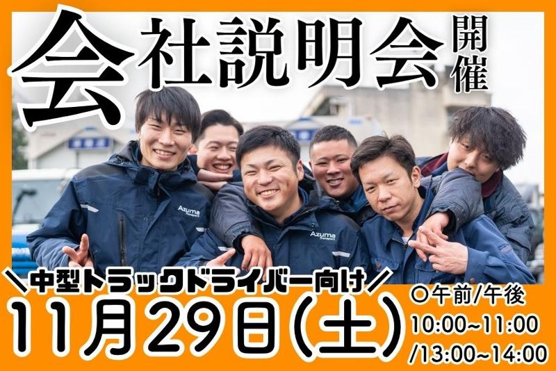 株式会社アズマトランスポート-0007の求人・転職情報