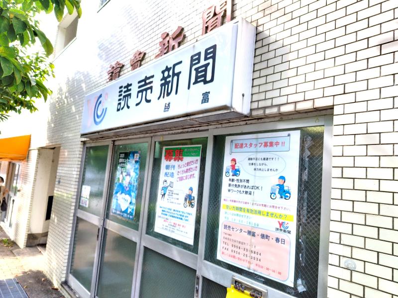読売センター勝富のアルバイト・バイト求人情報-05