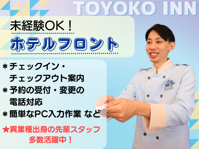 東横INN姫路駅新幹線南口のアルバイト・バイト求人情報-02