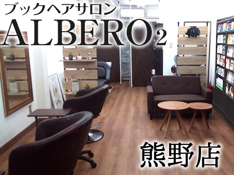 ブックヘアサロンALBERO2のアルバイト・バイト求人情報-03