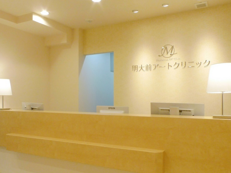 医療法人社団明北会　明大前アートクリニックの求人・転職情報