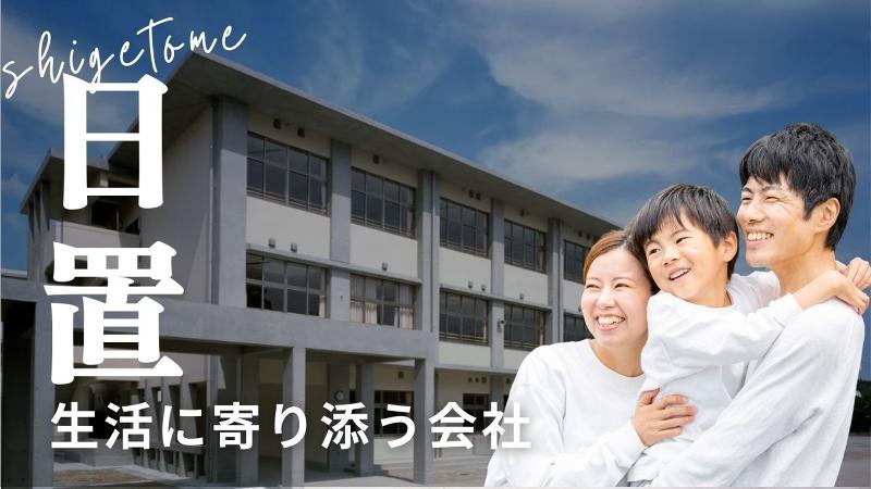 株式会社重留建設の求人・転職情報