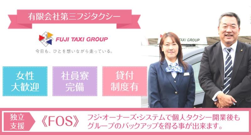 有限会社第三フジタクシー 本社営業所のアルバイト・バイト求人情報-03