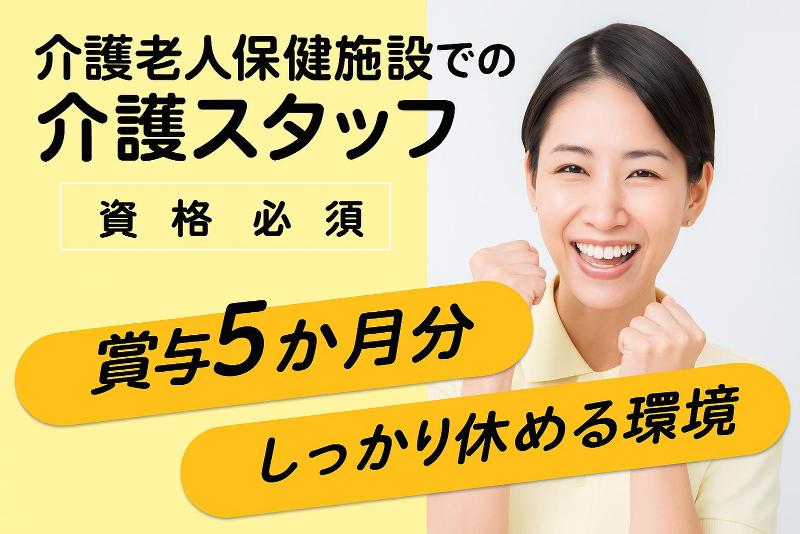社会医療法人共栄会 介護老人保健施設ぼだい樹の求人・転職情報