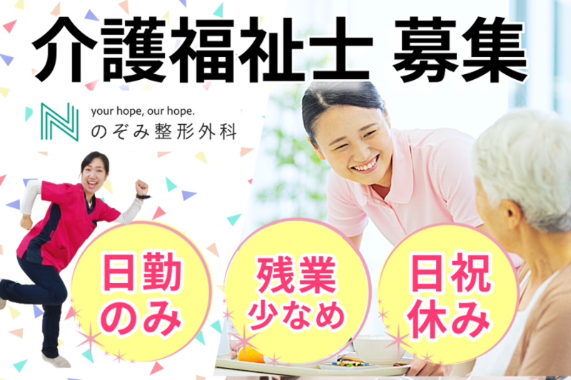 医療法人社団 伯瑛会 のぞみ整形外科クリニック寺家のアルバイト・バイト求人情報-02