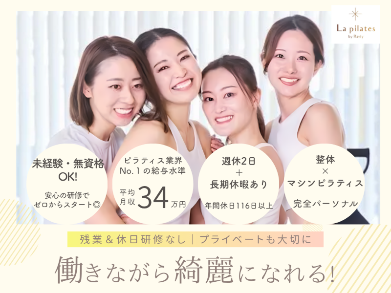株式会社La pilatesの求人・転職情報
