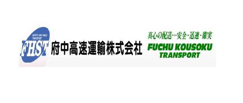 府中高速運輸株式会社のアルバイト・バイト求人情報-05