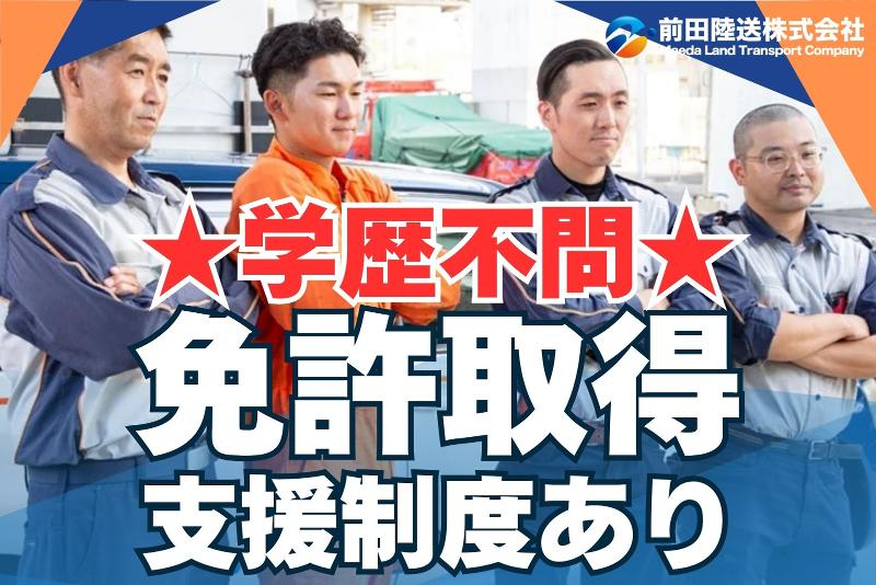 前田陸送株式会社のアルバイト・バイト求人情報-02
