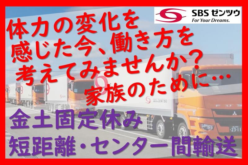 SBSゼンツウ株式会社の求人・転職情報