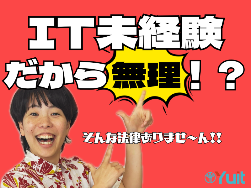 株式会社YUITの求人・転職情報