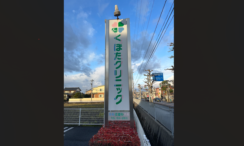 くぼたクリニックのアルバイト・バイト求人情報-02