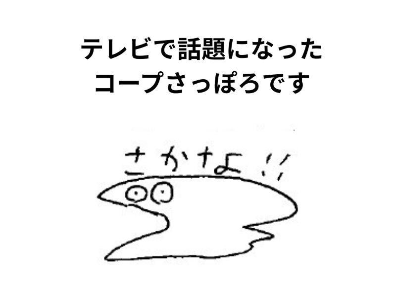 生活協同組合コープさっぽろの求人・転職情報