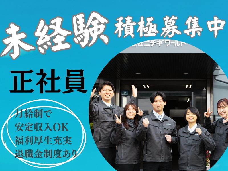 株式会社ニチギワールドの求人・転職情報