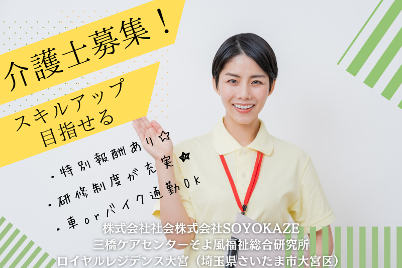 株式会社SOYOKAZE 三橋ケアセンターそよ風の求人・転職情報