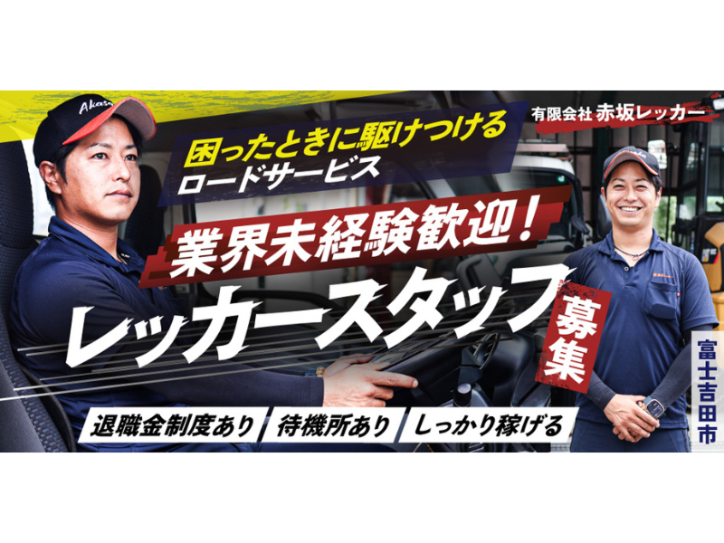 有限会社赤坂レッカーの求人・転職情報