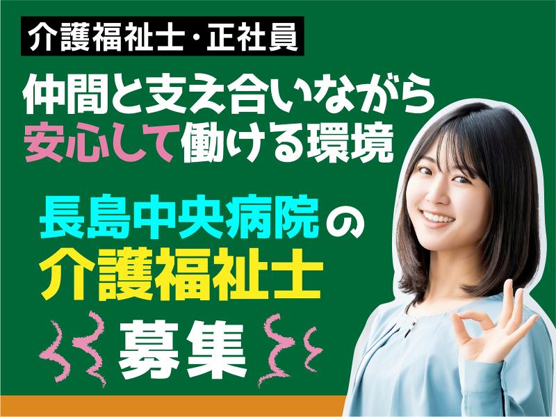 医療法人(社団)佐藤病院の求人・転職情報