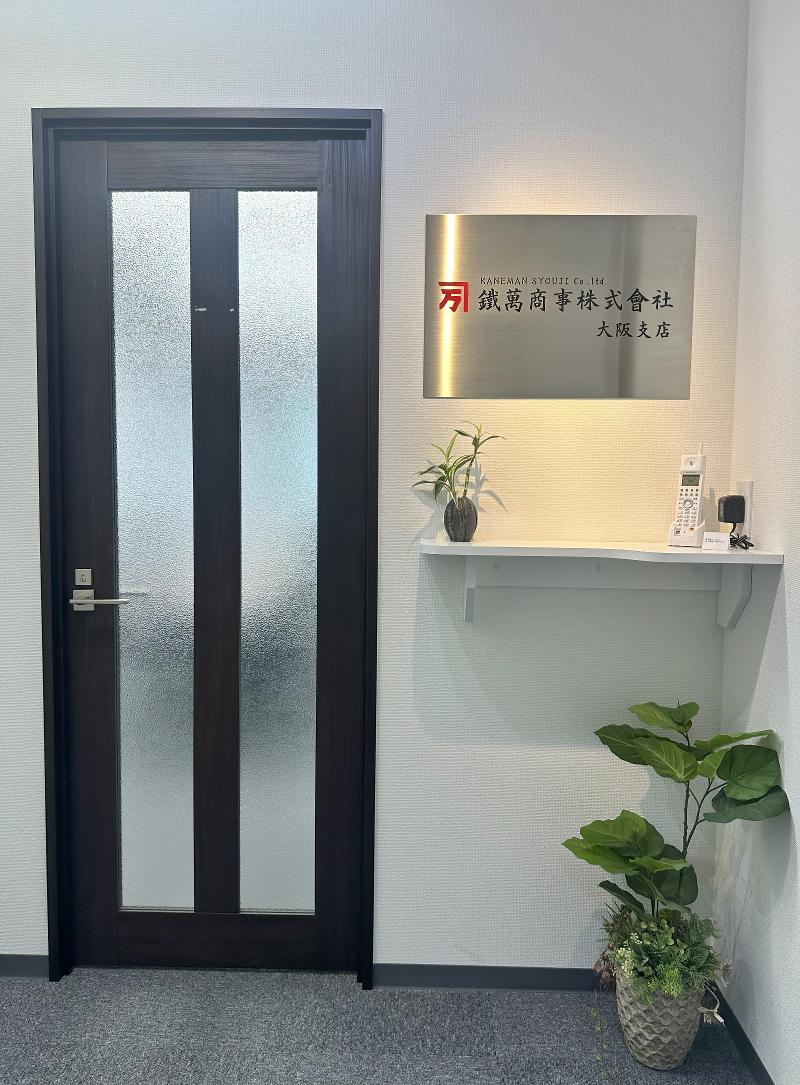 鐵萬商事株式会社のアルバイト・バイト求人情報-02