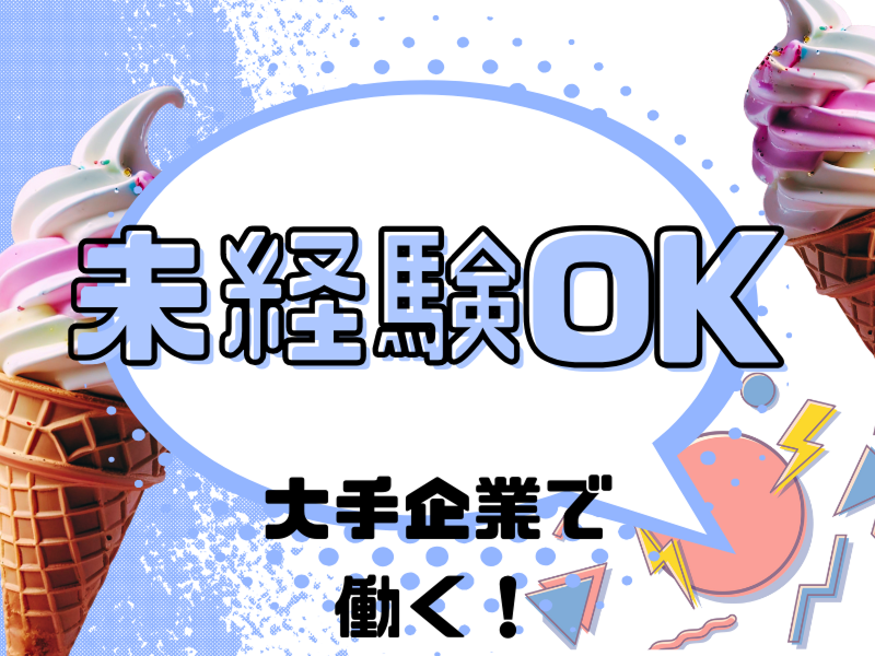 株式会社ワールドインテックのアルバイト・バイト求人情報-04
