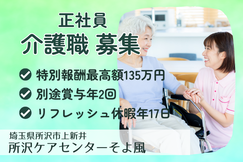 株式会社SOYOKAZE　所沢ケアセンターそよ風の求人・転職情報