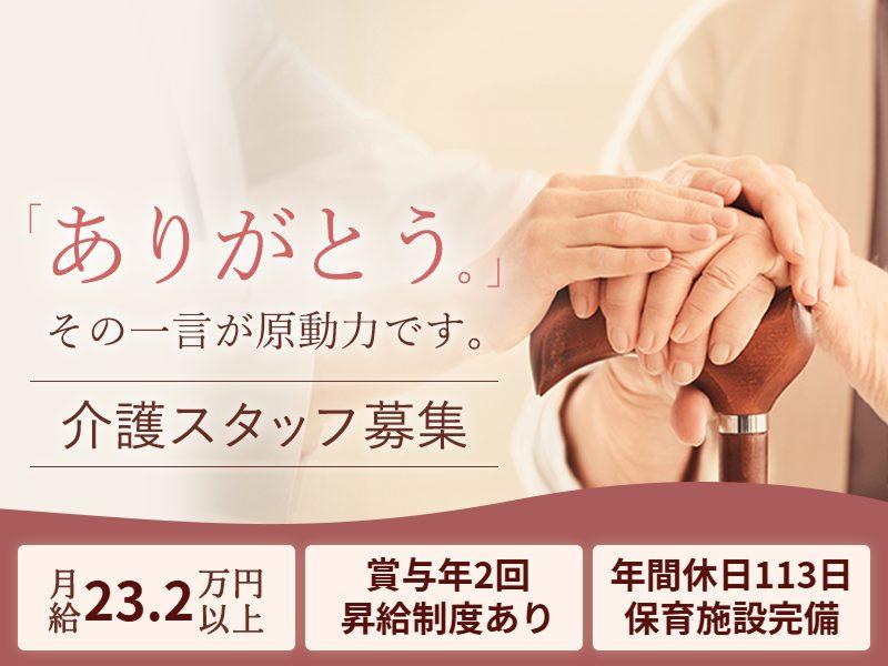 社会福祉法人蓬莱会の求人・転職情報