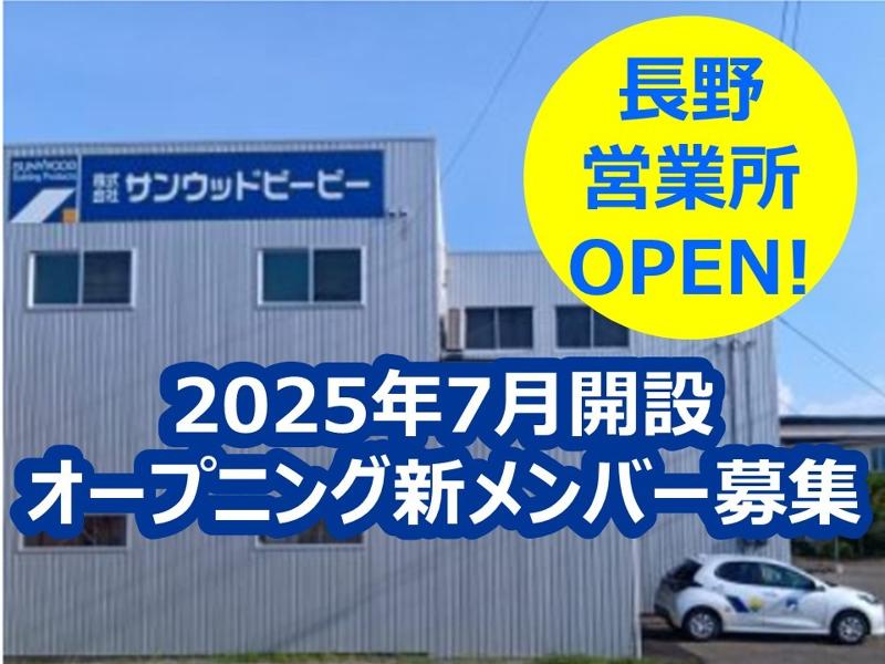 株式会社サンウッドビーピー　長野営業所のアルバイト・バイト求人情報-02